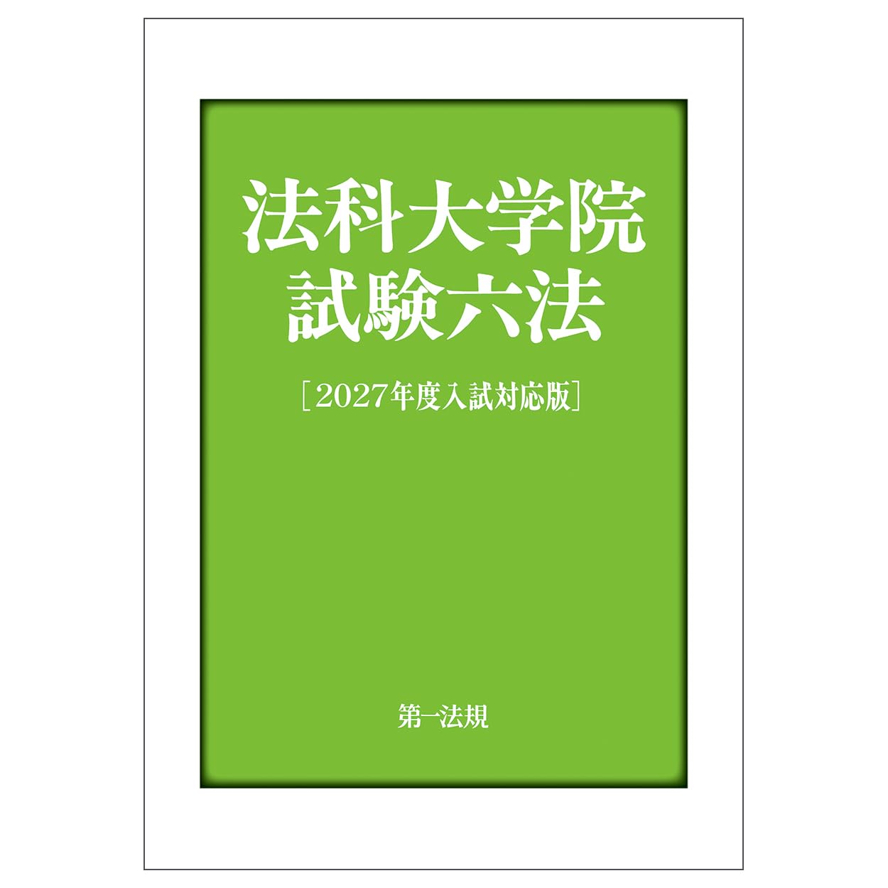 法科大学院試験六法[2027年度入試対応版] | 第一法規編集部 |本 | 通販